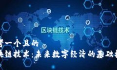 思考一个且的区块链技术