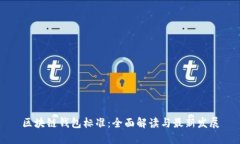 区块链钱包标准：全面解