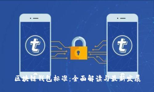 区块链钱包标准:全面解读与最新发展