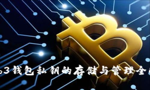Web3钱包私钥的存储与管理全解析