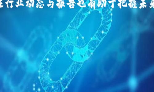 

为您的数字货币选择合适的钱包：如何安全存储您的数字资产

数字货币, 钱包, 加密货币, 存储安全/guanjianci

### 内容大纲

1. **引言**
    - 数字货币的兴起
    - 为什么需要钱包来存储数字货币

2. **数字货币钱包的基本种类**
    - 热钱包与冷钱包
    - 软件钱包与硬件钱包的比较

3. **如何选择适合你的钱包**
    - 钱包的安全性
    - 钱包的使用便捷性
    - 支持的数字货币种类

4. **数字货币的存储步骤**
    - 创建钱包的步骤
    - 如何将数字货币发送到钱包中

5. **安全存储数字货币的最佳实践**
    - 定期备份钱包
    - 启用两步验证

6. **总结**
    - 保护个人数字资产的重要性
    - 不断更新关于安全存储的信息

### 引言

随着区块链技术的发展，数字货币如比特币、以太坊等逐渐进入我们的生活。越来越多的人们开始投资和使用这些数字资产。然而，虚拟货币的安全性和存储方式依然是人们关注的重点。为了安全地管理和存储这些资产，我们需要了解如何选择钱包、存储数字货币的步骤以及保持钱包安全的最佳实践。

### 数字货币钱包的基本种类

#### 热钱包与冷钱包

数字货币钱包按照连接网络的方式可分为热钱包和冷钱包。热钱包是指在线钱包，通常是通过网络访问的。这种钱包使用方便，适合频繁交易，但由于其处于互联网环境中，安全性较低。而冷钱包则通常是离线存储的方式，如硬件钱包、纸钱包等。冷钱包安全性高，适合长期存储，但在使用时则相对不方便。

#### 软件钱包与硬件钱包的比较

软件钱包是指安装在计算机或手机上的应用程序，可以方便地管理数字货币。而硬件钱包则是一种专用设备，用于离线存储数字货币。虽然硬件钱包价格较高，但其安全性相比软件钱包更有保证。因此，对于持有大量数字资产的投资者，选择硬件钱包是一个不错的选择。

### 如何选择适合你的钱包

#### 钱包的安全性

选择钱包时，首要考虑的因素就是其安全性。在评估钱包的安全性时，我们需要关注其加密算法、两步验证等安全措施。对于存储重要资产的人，选择具备高安全性的冷钱包是最佳选择。

#### 钱包的使用便捷性

除去安全性，钱包的使用便捷性也是选择的一个重要因素。特别是对于新手用户，建议选择界面友好、操作简单的钱包，以降低使用难度。

#### 支持的数字货币种类

不同钱包支持的数字货币种类不同，用户在选择钱包时，请确保其支持您希望存储的数字货币类型。例如，如果您持有多种数字货币，选择一个能够同时存储多种货币的钱包将更加方便。

### 数字货币的存储步骤

#### 创建钱包的步骤

首先，您需要选择一种钱包类型，下载或购买该钱包。如果是软件钱包，可以前往官方网站，下载与自己电脑或手机操作系统兼容的钱包应用。完成安装后，按照应用程序的提示创建新钱包，通常会生成一个私钥和助记词，务必妥善保存这些信息，以免遗失。

#### 如何将数字货币发送到钱包中

在创建钱包后，您可以通过交易所或其他平台将数字货币发送到自己的钱包中。在交易所界面找到提币功能，输入您的钱包地址和需要提取的金额，确认无误后提交请求即可。转账一般会在几分钟到几小时内完成，具体时间视区块链网络的拥堵情况而定。

### 安全存储数字货币的最佳实践

#### 定期备份钱包

无论是软件钱包还是硬件钱包，备份都是一种重要的安全措施。请定期备份您的钱包，将备份文件存储在外部硬盘、云存储等安全的地方。在发生设备丢失、损坏时，可以通过备份文件轻松恢复钱包。

#### 启用两步验证

在您的钱包设置中，启用两步验证方案增加额外的安全防护。这意味着即使有人得到了您的密码，也无法直接访问您的钱包。启用两步验证后，您需要输入一次性密码或验证码来确认每一个操作。

### 总结

了解如何安全存储数字货币是每个投资者都应该掌握的基本技能。通过选择合适的钱包、掌握存储步骤和水相关的安全存储最佳实践，您可以有效保护自己的数字资产。数字货币虽然为我们带来了财富增值的机会，但是相应的风险也不容忽视，保持警惕，随时更新您的安全知识，才能更好地管理我们的数字资产。

### 相关问题及介绍

#### 问题1: 数字货币钱包的私钥和公钥是什么？

数字货币钱包的私钥和公钥是什么？

在数字货币钱包中，私钥和公钥是两个非常重要的概念。公钥可以理解为您的账户号码，任何人都可以看到或分享，以便他们将资金转入您的钱包。而私钥则如同您的银行密码，确保只有您可以访问和控制您的数字资产。

私钥是您访问数字货币的入口，一旦他人得到了您的私钥，就可以控制您钱包中的所有资产。因此，保护私钥是每一个数字货币用户的首要任务。私钥通常以一串复杂的字母和数字表示，在创建钱包时，请务必妥善保存这一信息，最好是将其记录在纸上并放在安全的地方，而不是存储在在线环境中。

公钥和私钥之间是有数学关系的，用户可以通过公钥验证交易，确保数字货币的交易被正确记录。然而，公钥并不能反向推导出私钥，这就是其安全性所在。用户在用公钥生成地址时，可以通过公钥创造出多个地址，而每个地址都可以接收交易，进一步保护用户隐私。

总之，理解私钥和公钥是安全存储数字货币的基石，千万不要轻易分享私钥，确保保管好相关信息，从而保护自己的资产免受黑客攻击和盗窃。

#### 问题2: 如何确保数字货币交易的安全？

如何确保数字货币交易的安全？

在数字货币交易中，安全性是用户最为关注的话题。为了确保数字货币交易的安全，可以从以下几个方面进行考虑：

1. **选择可信赖的交易平台**: 在进行交易前，务必选择信誉良好的交易所或平台。查看平台的用户评价、运营历史及其安全措施。知名的交易平台通常具备较高的安全保护措施，降低用户资产被盗的风险。

2. **开启两步验证**: 一旦您选择了交易平台，务必开启两步验证功能。这会在您账户的任何变更或交易时要求额外确认，增加安全防护层。即使有人得到了您的密码，没有两步验证的确认，他们也无法进行任何操作。

3. **定期监控账户活动**: 定期检查您的帐户活动，确保没有可疑交易。如果发现任何未授权的交易或可疑活动，立即联系平台客服并更改密码。

4. **使用强密码**: 确保您在交易平台的帐户密码是独特且复杂的，尽量避免使用出生日期、简单的字母组合等容易被猜测的密码。推荐使用字母、数字及符号的组合，并定期更换密码。

5. **保持防病毒软件更新**: 对于参与数字货币交易的设备，务必保持防病毒和安全软件的最新状态，定期进行系统扫描，以防恶意软件、病毒的感染。确保个人设备在使用交易平台时是安全可靠的。

总而言之，数字货币交易的安全性与选择适合的交易平台、开启安全措施和定期监控账户活动密切相关，维护良好的安全习惯将进一步减少可能的风险。

#### 问题3: 使用软件钱包和硬件钱包的优缺点比较？

使用软件钱包和硬件钱包的优缺点比较

在选择数字货币钱包时，用户常常会在软件钱包和硬件钱包之间做出选择。这里对两者的优缺点进行比较，帮助用户做出最适合自己的投资决策。

首先，**软件钱包的优点**包括：

1. **使用便捷**: 软件钱包通常是可通过浏览器或移动应用下载使用，用户友好的界面使得操作过程简单方便，适合频繁交易的用户。

2. **访问快捷**: 热钱包通过网络运行，可以24/7随时访问，无需担心忘记携带硬件钱包的问题。

3. **功能丰富**: 许多软件钱包提供多种功能，包括交易历史记录、价格监控和多币种支持，让用户的管理体验更为便捷。

但是，软件钱包也存在一些缺点：

1. **安全隐患**: 热钱包由于一直在线，易受黑客攻击、恶意软件入侵等伤害，一旦黑客入侵，用户的资产可能面临被偷取的风险。

2. **依赖设备**: 软件钱包依赖于设备是否安全，如果设备被盗或丢失，可能导致用户资金损失。

相对而言，**硬件钱包的优点**则是：

1. **高安全性**: 硬件钱包通常不会连接到互联网，能有效防止黑客入侵，安全性极高。用户的私钥在设备内生成并保存，避免了泄露风险。

2. **适合长期储存**: 对于打算长期投资数字货币的用户，硬件钱包是理想选择，因为其设计旨在保护用户资产。

当然，硬件钱包也有一些缺点：

1. **成本高**: 硬件钱包通常相对较贵，可能不适合小额投资者或刚入门的用户。

2. **使用不便**: 每次交易都需要连接设备，操作步骤较为繁琐，尤其对于频繁交易的用户不太方便。

综上所述，软件钱包和硬件钱包各有优缺点，用户需根据自己的需求和资产情况选择合适的钱包类型。对于长期安全存储，硬件钱包是较优选择，而软件钱包则适合需要频繁交易的用户。

#### 问题4: 如何防止钱包被盗？

如何防止钱包被盗？

防止数字货币钱包被盗是每个用户必须关注的安全问题。以下是一些有效的防护措施，可以帮助用户提高钱包的安全性。

1. **增强密码强度**: 确保您的钱包使用强密码，避免使用容易猜测的个人信息如生日、电话号码或简易字母组合。密码应该至少包含八个字符，并包含大写字母、小写字母、数字和特殊符号。

2. **启用双重认证**: 使用钱包时，确保启用双重认证功能。这种方法要求在输入密码之后再输入一个额外的验证码，使得即使有人知道您的密码，仍需要进一步信息来进行访问。

3. **定期更新软件**: 使用的钱包软件以及操作系统应定期更新，以确保系统对最新的安全漏洞有防护措施。软件开发者会不定期更新，以修补潜在的安全风险。

4. **使用声誉良好的钱包**: 选择市场上口碑好、安全性高的钱包。选择经过验证的平台和软件，可以减少您遇到网络欺诈的风险。

5. **小心网络配置信息**: 在进行网络交易时，确保您处于安全的网络环境中，避免在公共Wi-Fi使用钱包应用进行交易，确保网络连接的安全性，以防止黑客的窃取行为。

6. **注意诈骗邮件和链接**: 谨慎处理收到的邮件和消息，尤其是要求您提供个人信息的通信。很多盗窃者会使用钓鱼手段，伪装成交易平台或钱包，试图骗取用户的登录信息。

通过以上措施，用户可以大大降低钱包被盗的风险，保护数字资产的安全。保持警惕，有效运用安全策略，确保您的数字货币在安全环境中存储和交易。

#### 问题5: 如果我的钱包丢失了，我该怎么办？

如果我的钱包丢失了，我该怎么办？

失去数字货币钱包是每个持有者所最害怕的事情之一。遇到这种情况，用户可以根据情况采取一些措施。以下是一些应对措施：

1. **找回私钥或助记词**: 大部分钱包在创建时都会提供助记词和私钥。这些信息是恢复钱包的关键，如果您在创建钱包时备份了这些信息，可以通过这些工具找回钱包。当然，确保这些信息的保管非常重要，最好避免存放于线上或易丢失的地方。

2. **检查设备备份**: 如果您在使用软件钱包，请查看设备是否有备份文件。如果备份文件在，您可以通过这些文件在另一台设备上轻松恢复钱包。

3. **确认交易所资产安全**: 如果您的数字资产在交易所而不是个人钱包中，确保查看您的交易账户。如果交易平台的安全措施是受到保护的，您的资产仍然是安全的。你可以登录账户理论上不会受到影响。

4. **联系钱包厂商客服**: 如果您的钱包属于某个特定的平台或服务，可以联系他们的客服团队，说明情况并请求帮助。他们通常会根据您的情况提供专业建议。

5. **考虑使用恢复功能**: 有些钱包提供恢复功能，通过手机号码或电子邮件进行身份验证，可能能够找回钱包。不过这取决于您在创建钱包时设置的安全方式和备份情况。

6. **保持警惕**: 若发现钱包丢失，快捷的交易活动可能会意味着任何人都有可能访问您的资产。如果发现您wallet地址上发生可疑操作，及时联系服务提供方以提供尽可能多的信息，帮助他们封锁非法交易并确保资产安全。

#### 问题6: 多种数字货币该如何管理？

多种数字货币该如何管理？

在数字货币的快速发展中，许多用户开始投资多种数字资产。在资产管理上，我们可以采用以下一些策略来更有效地管理多种数字货币。

1. **选择多币种支持的钱包**: 选择一个支持多种数字货币的钱包非常重要。例如，一些钱包同时支持比特币、以太坊以及其他山寨币，集中管理会更加方便。

2. **合理分配资产比例**: 对多种数字货币进行合理资产分配，可以根据个人的风险承受能力和对不同投资价值的评估，选择适合的资产比例。避免将所有资金投入一种数字货币，分散投资才能降低潜在风险。

3. **定期评估和调整投资组合**: 定期评估您的投资组合表现，了解当前市场动态，并根据市场变化及时调整投资组合。有时某种数字货币可能会表现更为亮眼，适时调整持有比例可能会给您带来收益。

4. **使用交易所的管理工具**: 一些交易所或投资平台提供了动态管理工具，可以帮助投资者监测资产表现、制定交易策略，及时采取行动。因此，使用这些功能可以更科学的管理资产。

5. **教育自己**: 务必保持对市场信息的学习，了解多种数字货币的背景、技术、价值评估等，帮助自己做出更加理性的投资决定。定期关注行业动态与报告也有助于把握未来趋势。

6. **备份与安全措施**: 对于多种数字货币，确保备份所有钱包的私钥和助记词，同时启用必要的安全保护措施，确保数字资产受到保护。

管理多种数字货币虽然需要投入更多精力，但通过合适的策略和工具，可以有效的降低风险并实现财富增值。

以上是关于如何存储数字货币的详细内容，从选择合适的钱包到安全存储的各种实用信息，确保帮助用户更好地了解与管理自己的数字资产。