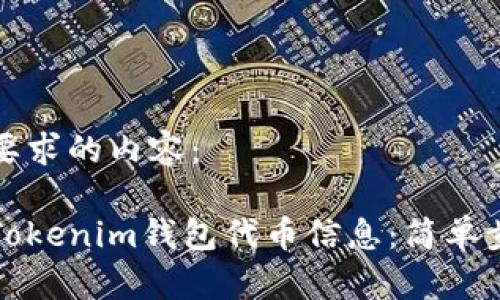 以下是您要求的内容：

如何查询Tokenim钱包代币信息：简单步骤与技巧