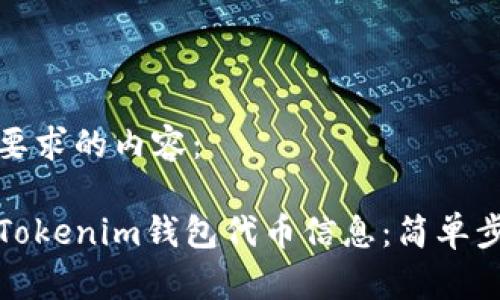 以下是您要求的内容：

如何查询Tokenim钱包代币信息：简单步骤与技巧