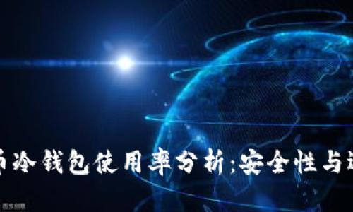 加密货币冷钱包使用率分析：安全性与选择指南