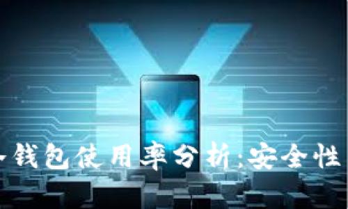 加密货币冷钱包使用率分析：安全性与选择指南