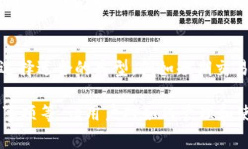 如何查看加密钱包的卡号余额？详解操作步骤与注意事项

加密钱包, 卡号余额, 查看余额, 加密货币/guanjianci

### 内容主体大纲

1. 引言
   - 什么是加密钱包？
   - 加密钱包的功能和用途

2. 加密钱包的类型
   - 硬件钱包
   - 软件钱包
   - 网络钱包

3. 查看加密钱包卡号余额的基本原理
   - 加密货币的储存方式
   - 区块链技术的基本概念

4. 如何查看加密钱包的卡号余额
   - 通过钱包应用查看
   - 使用区块链浏览器查看余额

5. 注意事项
   - 确保安全性
   - 保管助记词和私钥

6. 常见问题解答
   - 如何找回遗失的加密钱包？
   - 什么是助记词，如何使用？
   - 加密货币的价格波动如何影响钱包余额？
   - 如何避免被黑客攻击？
   - 加密钱包的交易费用如何计算？
   - 如何选择合适的加密钱包？

---

### 一、引言

什么是加密钱包？
加密钱包是一种用于存储和管理加密货币的数字工具。简单来说，它就像一个传统的银行账户，允许用户存储、接收和发送加密货币。与传统银行不同，加密钱包并不存储实际的货币，而是存储访问用户加密资产的私钥和公钥。

加密钱包的功能和用途
加密钱包的主要功能包括：存储加密货币、查看交易历史、发送和接收加密资产，以及与区块链交互。随着加密技术的发展，加密钱包在数字经济中的地位愈发重要，成为了参与数字货币交易、投资及资产管理的基础工具。

### 二、加密钱包的类型

硬件钱包
硬件钱包是专门用于存储加密货币的物理设备。它们通常是便携式的USB设备，能够离线存储用户的私钥，从而提供更高的安全性。用户需要通过连接设备到计算机来进行交易，大大降低了在线黑客攻击的风险。

软件钱包
软件钱包通常是一个应用程序或桌面软件，可以在智能手机或计算机上安装。软件钱包可分为热钱包（在线）和冷钱包（离线）。热钱包方便用户随时随地进行交易，但由于其在线性质，安全性相对较低。

网络钱包
网络钱包是通过网页访问的加密钱包，用户不需要下载任何应用程序。这类钱包一般较为方便，但由于其在线存储用户的私钥，安全风险相对较高。用户，应选择信誉良好的服务提供商来确保资金安全。

### 三、查看加密钱包卡号余额的基本原理

加密货币的储存方式
加密货币的余额并不存储在钱包本身，而是记录在区块链上。每个用户的钱包对应一个或多个区块链地址，地址中包含了用户的余额信息。通过区块链技术，用户能够随时查看自己的资产状态，不受时间和地点的限制。

区块链技术的基本概念
区块链是一个去中心化的分布式账本，记录着所有的交易信息。每当用户进行交易时，该交易信息就会被打包成一个区块，添加到链中，确保信息的透明性和不可篡改性。用户可以通过该技术随时查找资金的来源和去向。

### 四、如何查看加密钱包的卡号余额

通过钱包应用查看
大部分加密钱包应用都提供余额查询的功能。用户只需打开钱包应用，在主界面即可看到各个加密货币的余额。如果需要更详细的信息，如交易历史，可以在相应的选项内进行查看。

使用区块链浏览器查看余额
区块链浏览器是一个专门用于查看区块链交易记录的工具。用户只需输入自己的钱包地址，即可查找到对应的余额和交易历史信息。这个方法的优点在于，不依赖特定的钱包应用，任何人都可通过公开的区块链信息进行查询。

### 五、注意事项

确保安全性
在查看加密钱包的余额时，用户需确保自己的设备安全。建议定期更新系统和防病毒软件，不在不安全的网络环境中进行交易，并使用强密码保护钱包。

保管助记词和私钥
助记词和私钥是访问和管理加密钱包的唯一凭证。用户应将这些信息妥善保存，建议使用纸质记录或加密存储，而非在线保存。任何人获取到这些信息，都能完全控制相应的加密资产。

### 六、常见问题解答

1. 如何找回遗失的加密钱包？
找回遗失加密钱包的关键在于助记词和私钥。多数钱包在创建时都会提供助记词，用户必须妥善记录。若钱包丢失，只需通过助记词或恢复关键字重新获得钱包的访问权限。如果丢失这些信息，将无法找回钱包中的资产。

2. 什么是助记词，如何使用？
助记词是一组由单词组成的字符串，通常在创建加密钱包时生成。助记词便于记忆和记录，是恢复钱包的重要信息。用户可在钱包应用中输入助记词，按照指示恢复钱包，确保资产安全。

3. 加密货币的价格波动如何影响钱包余额？
加密货币的价格波动会直接影响钱包中的资产价值。例如，用户持有的比特币数量不变，如果比特币价格上升或下降，则钱包显示的法定货币价值也会随之变化。但需要注意的是，钱包中的币数量不会受价格影响。

4. 如何避免被黑客攻击？
避免被黑客攻击的步骤包括：使用强密码，定期更新密码，不在公共Wi-Fi上进行交易，启用双重认证，定期备份钱包信息，并选择信誉良好的钱包提供商。此外，建议将大部分资产存储在硬件钱包中，离线保存。

5. 加密钱包的交易费用如何计算？
加密钱包的交易费用通常由网络拥堵情况和所选择的交易优先级决定。用户可以在发送交易时看到预计的费用金额。费用可用以提升交易速度，较高的费用能促使矿工尽早处理用户的交易。应根据需要适量选择费用。

6. 如何选择合适的加密钱包？
选择合适的加密钱包需考虑多个因素，包括安全性、用户体验、兼容性及费用等。用户应根据自己的需求选择适合的类型，例如短期交易可选择软件钱包，长期投资则宜选择硬件钱包。同时，建议选择出色的用户评价和安全保护措施的钱包。

以上是关于“如何查看加密钱包的卡号余额”的详细内容，涵盖了加密钱包的类型、余额查看方式和注意事项等，让用户对如何管理和使用加密钱包有一个清晰的认识。