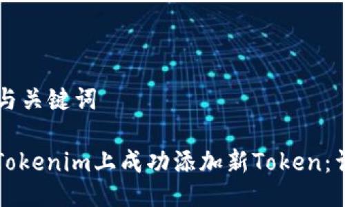 ### 与关键词

如何在Tokenim上成功添加新Token：详尽指南