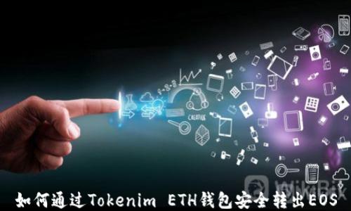
如何通过Tokenim ETH钱包安全转出EOS