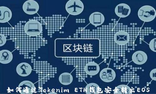 
如何通过Tokenim ETH钱包安全转出EOS