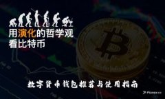 数字货币钱包推荐与使用