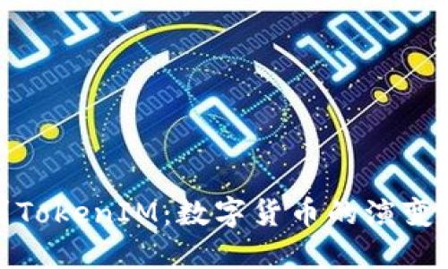 从比特币到TokenIM：数字货币的演变与未来趋势