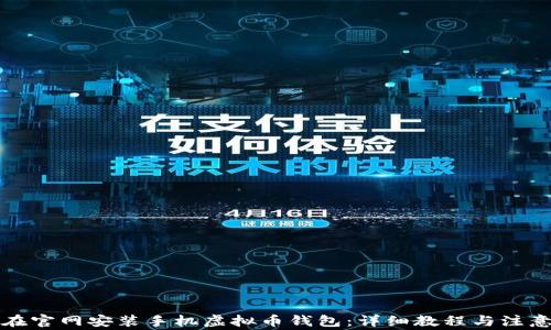 如何在官网安装手机虚拟币钱包:详细教程与注意事项