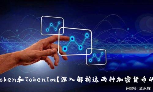 什么是AToken和TokenIm？深入解析这两种加密货币的生态系统