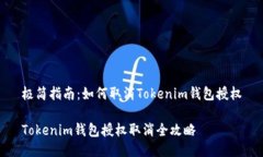 极简指南：如何取消Toke