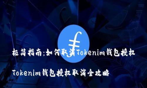 极简指南：如何取消Tokenim钱包授权

Tokenim钱包授权取消全攻略