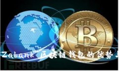 深度解析：Zabank 区块链钱