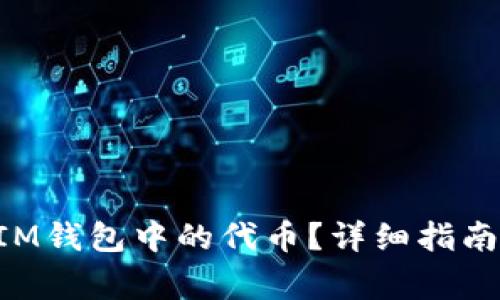 如何处理TokenIM钱包中的代币？详细指南与常见问题解答