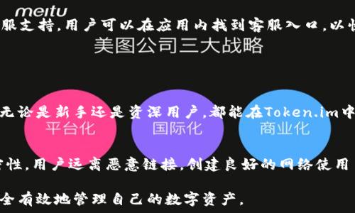   
  如何在安卓设备上安全下载和使用Token.im？ / 

关键词  
 guanjianci Token.im, 安卓下载, 区块链钱包, 安全使用 /guanjianci 

内容主体大纲  
1. 引言  
   1.1 Token.im简介  
   1.2 为什么选择Token.im  

2. Token.im的主要功能  
   2.1 区块链技术支持  
   2.2 多币种钱包功能  
   2.3 安全性保障  

3. 如何在安卓设备上下载Token.im  
   3.1 官方网站下载  
   3.2 应用市场下载  
   3.3 安装和启动应用  

4. Token.im的安全使用指南  
   4.1 账号创建与管理  
   4.2 保护私钥和密码  
   4.3 如何防止钓鱼攻击  

5. Token.im常见问题解答  
   5.1 钱包无法打开怎么办？  
   5.2 如何恢复丢失的钱包？  
   5.3 转账时遇到的常见错误及解决方法  
   5.4 Token.im如何实现资产的安全转移？  
   5.5 如何支持更多的币种？  
   5.6 Token.im的客服支持如何联系？  

6. 结论  
   6.1 再次强调Token.im的优势  
   6.2 对用户的建议与期望  

详细内容

### 1. 引言  

#### 1.1 Token.im简介  
Token.im是一款创新的区块链钱包应用，旨在为用户提供安全、高效的数字资产管理工具。它支持多种数字货币，允许用户轻松地存储、接收和发送资产。同时，Token.im还结合去中心化身份验证技术，进一步确保用户资产的安全性和隐私。

#### 1.2 为什么选择Token.im  
选择Token.im的原因多种多样。首先，它拥有用户友好的界面，使得新手也能快速上手。其次，通过其强大的安全机制，用户的数据和资金能够得到有效保护。此外，Token.im支持多种区块链网络，具备高度的灵活性，满足不同用户的需求。

### 2. Token.im的主要功能  

#### 2.1 区块链技术支持  
Token.im采用了最先进的区块链技术，能够为用户提供透明和安全的交易记录。此外，通过链上技术的支持，用户可以随时查询自己的交易历史，确保对资产的全面掌握。通过区块链的去中心化性质，数据不会被篡改，进一步增强了用户的信任感。

#### 2.2 多币种钱包功能  
Token.im不仅支持主流数字货币如比特币和以太坊，还可以存储众多其他代币。这使得用户不需要多个钱包来管理不同的资产，极大提升了使用便利性。而且，Token.im中的交换功能，允许用户在钱包内直接进行币种转换，省去繁琐的步骤。

#### 2.3 安全性保障  
安全一直是数字钱包用户最关心的话题。Token.im提供了冷存储、加密技术以及双重身份验证等多重保护机制，以避免黑客攻击和数据泄露。用户登录时，通过动态密码和生物识别等手段，确保只有本人能够访问账户。此外，Token.im不存储用户的私钥，把安全控制权交还给用户。

### 3. 如何在安卓设备上下载Token.im  

#### 3.1 官方网站下载  
用户可以直接访问Token.im的官方网站，从官网下载最新的安卓版本应用。为了确保安全性，务必确认下载链接的真实性，避免不明来源的应用导致安全隐患。在官网上，用户还可以查看最新的公告和更新信息。

#### 3.2 应用市场下载  
除了官网下载外，Token.im还可在各大应用市场中找到，例如Google Play。下载时，确保选择 “Token.im” 的官方版本，而非其他类似名称的应用，以保护自己的资产。

#### 3.3 安装和启动应用  
下载完成后，用户需要按步骤进行安装。在安卓设备上，找到下载的安装包，点击安装，系统会提示用户确认权限请求。安装完成后，打开应用，即可进行账号注册或登录。新用户可以按照步骤注册，并验证身份信息，以确保账户的安全性。

### 4. Token.im的安全使用指南  

#### 4.1 账号创建与管理  
在Token.im中创建账号时，用户需要提供邮箱地址和设置密码。建议使用强密码并启用双重验证，增加账号的安全性。账号创建成功后，用户可以通过邮箱进行验证，使账号更加安全。

#### 4.2 保护私钥和密码  
私钥是数字货币世界的金融钥匙，任何人只要掌握了私钥，就可以完全控制账户。因此，用户务必将私钥保存在安全的位置，如物理文件或加密储存设备。切勿将私钥保存在云存储或公开场所，避免黑客攻击的风险。

#### 4.3 如何防止钓鱼攻击  
在使用Token.im的过程中，用户要预防钓鱼攻击。这种攻击方式通常通过伪造的网页或链接获取用户信息。要时刻保持警惕，优先访问官网链接；在收到不明链接时，尽量不点击，并核实发件人是否为官方。如果发现异常情况，应立即更改密码并联系支持团队。

### 5. Token.im常见问题解答  

#### 5.1 钱包无法打开怎么办？  
如果Token.im无法打开，首先应检查网络连接、设备是否正常再尝试重启应用。如仍然无法解决，建议卸载重装应用，或前往Token.im的官方论坛寻求帮助。同时，确保您的手机系统和应用都是最新版本，以避免兼容性问题。

#### 5.2 如何恢复丢失的钱包？  
如果不慎丢失了Token.im钱包，在创建时用户应已记录恢复助记词或私钥。通过这些信息，可以在新设备上恢复钱包。如果没有记录这些信息，钱包是不可恢复的，因此备份和对助记词的保护至关重要。

#### 5.3 转账时遇到的常见错误及解决方法  
在进行资产转账时，可能由于网络拥堵、转账费用不足等出现问题。用户需要检查交易的手续费是否足够覆盖网络费用；确保接收地址正确无误；若交易状态显示为未确认，耐心等待，通常可自恢复。

#### 5.4 Token.im如何实现资产的安全转移？  
Token.im通过多重验证机制确保转账的安全性。用户在进行大额转账时，系统会要求额外验证，提高安全层级。此外，所有的交易记录都是透明且可追溯的，用户可以随时检查资产流动情况，确保资金的安全。

#### 5.5 如何支持更多的币种？  
Token.im会根据市场需求定期更新支持的币种。用户可以在应用中查看“添加币种”选项，选择自己需要的币种进行添加。在设置中，用户也可以选择显示或隐藏某些币种，从而更好地管理资产。此外，Token.im也鼓励用户提出建议，反馈需要增加的币种。

#### 5.6 Token.im的客服支持如何联系？  
用户如需帮助可以前往Token.im的官网，查看常见问题解答，或直接联系客服邮箱进行咨询。Token.im也提供在线客服支持，用户可以在应用内找到客服入口，以快速解决问题。

### 6. 结论  

#### 6.1 再次强调Token.im的优势  
Token.im凭借其用户友好的操作界面、强大的安全保护和多币种支持，成为了区块链用户管理数字资产的优选工具。无论是新手还是资深用户，都能在Token.im中找到便捷、安全的解决方案。

#### 6.2 对用户的建议与期望  
为了最大化Token.im的使用价值，用户应加强安全意识，定期更新密码，妥善保管私钥和助记词，保持账户信息的私密性。用户远离恶意链接，创建良好的网络使用习惯，以确保数字资产的安全。同时，建议用户积极参与社区，了解最新的技术动态和市场趋势。

以上内容为Token.im安卓版本的安全下载与使用指南，从基础知识到操作步骤，提供了详尽的信息，确保用户能够安全有效地管理自己的数字资产。