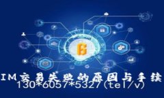 TOKENIM交易失败的原因与手
