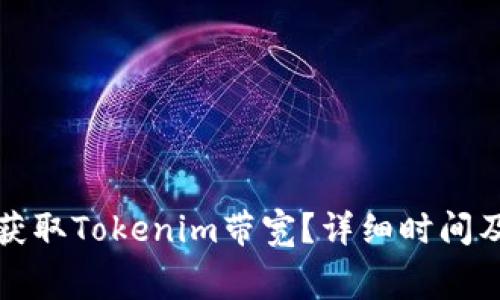 如何免费获取Tokenim带宽？详细时间及步骤解析
