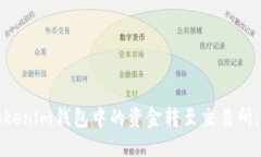 如何将Tokenim钱包中的资金