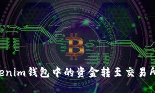 如何将Tokenim钱包中的资金转至交易所：详细指南