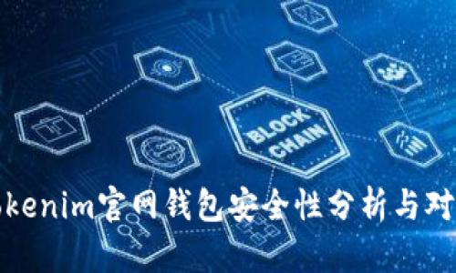 Tokenim官网钱包安全性分析与对比
