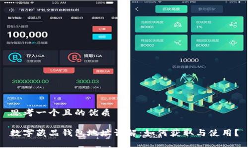 思考一个且的优质

数字藏品钱包地址详解：如何获取与使用？
