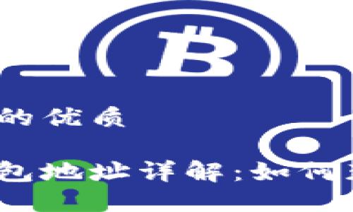 思考一个且的优质

数字藏品钱包地址详解：如何获取与使用？