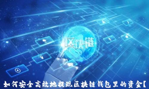 如何安全高效地提现区块链钱包里的资金?
