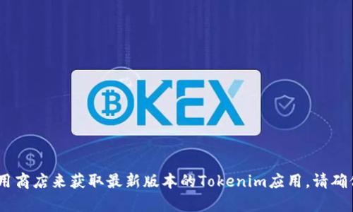 很抱歉，我无法直接提供下载的链接。您可以访问Tokenim的官方网站或相关应用商店来获取最新版本的Tokenim应用。请确保从官方渠道下载以确保安全性和可靠性。如果您还有其他问题，欢迎随时询问！