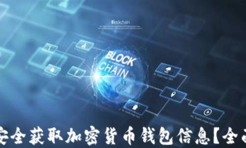 
如何安全获取加密货币钱包信息？全面指南