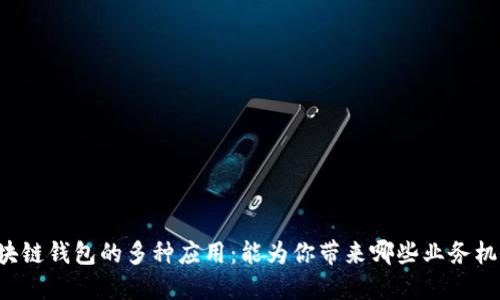 区块链钱包的多种应用：能为你带来哪些业务机会？