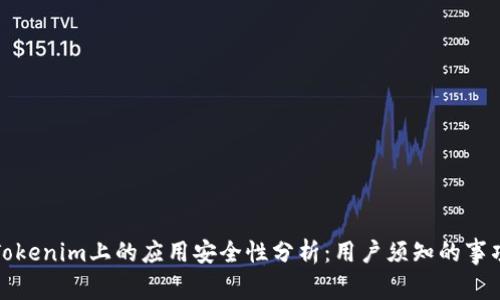Tokenim上的应用安全性分析：用户须知的事项