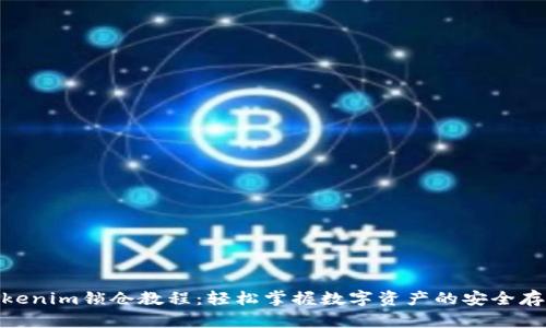 Tokenim锁仓教程：轻松掌握数字资产的安全存储