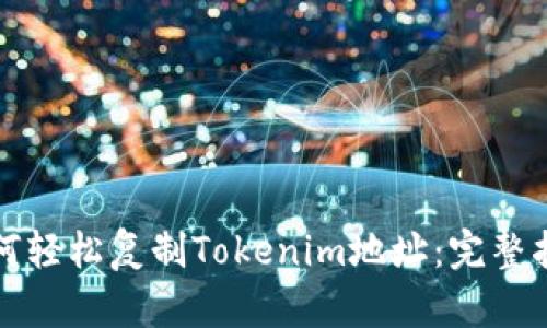 如何轻松复制Tokenim地址：完整指南