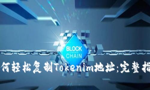 如何轻松复制Tokenim地址：完整指南