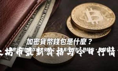 以太坊币最新价格与今日行情分析