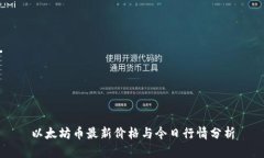 以太坊币最新价格与今日