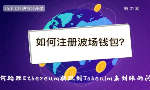 如何处理Ethereum提现到Tokenim未到账的问题