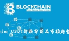 Tokenim USDT价格分析及市场