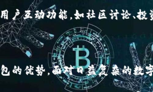 比特派钱包官方安卓下载：安全便捷的数字资产管理工具/  
比特派钱包, 安卓下载, 数字资产, 钱包安全/guanjianci

### 内容主体大纲

1. 引言
   - 比特派钱包的背景信息
   - 数字资产管理的重要性

2. 比特派钱包的主要功能
   - 钱包安全性
   - 多种数字资产支持
   - 实时交易和市场动态
   - 用户友好的界面设计

3. 比特派钱包的下载及安装步骤
   - 如何从官方渠道下载
   - 安卓安装的注意事项
   - 注册和设置钱包

4. 使用比特派钱包的好处
   - 安全性
   - 多种资产管理的方便性
   - 实时信息获取
   - 跨平台操作的优点

5. 常见问题解答
   - 如何确保钱包安全？
   - 如果丢失了手机，如何恢复钱包？
   - 比特派钱包支持哪些数字资产？
   - 如何进行交易和转账？
   - 如何处理数字资产的价格波动？
   - 未来发展方向及更新计划。

6. 结论
   - 对比特派钱包的总结
   - 数字资产管理的未来展望

---

### 正文内容

#### 引言

随着数字经济的快速发展，数字资产的管理已经成为一种新的生活方式。比特派钱包作为一款备受认可的数字资产管理工具，提供了安全、便捷的交易体验，为用户的资产保驾护航。在本文中，我们将深入探讨比特派钱包的安卓下载、使用指南及其未来的发展趋势，帮助用户更好地了解这一数字资产管理工具。

#### 比特派钱包的主要功能

##### 钱包安全性

比特派钱包的安全性是其一大亮点。它采用了多重安全保障措施，包括私钥本地存储、密码保护和助记词恢复等，确保用户的数字资产不受恶意攻击的威胁。此外，钱包内置的反钓鱼机制可以有效阻止用户误入诈骗网站，增强了整体安全性。

##### 多种数字资产支持

比特派钱包支持多种主流数字资产，包括比特币、以太坊、瑞波币等。这使得用户可以在一个钱包中轻松管理不同种类的数字资产，避免了繁琐的跨钱包操作。用户只需添加不同的资产，即可在同一界面查看资产价值和交易记录，提高了管理的方便性和效率。

##### 实时交易和市场动态

比特派钱包提供实时的市场动态监控，用户可以随时查看各大数字货币的价格波动。这为用户的投资决策提供了依据，用户可根据市场变化及时调整自己的投资策略，提高交易的成功率。

##### 用户友好的界面设计

比特派钱包具有的用户界面设计，用户可以轻松上手。其功能模块清晰，用户可以很快找到所需的功能，无论是进行资产转账还是市场信息查看，都能快速完成操作。这种人性化的设计大大提升了用户的使用体验。

#### 比特派钱包的下载及安装步骤

##### 如何从官方渠道下载

要下载比特派钱包，用户应前往官方的官方网站或直接在安卓应用市场搜索“比特派钱包”。确保下载的是官方版本，以免遭受假冒软件的侵害。在下载前，用户还可查看相关的用户评价和安全认证信息，以确保软件的可靠性。

##### 安卓安装的注意事项

下载完成后，打开应用程序进行安装。在安装过程中，用户需要允许一些必要的权限，比如存储、网络和位置等。这些权限的授权对于钱包的正常运行和服务提供是必不可少的。

##### 注册和设置钱包

安装完成后，用户需创建一个新钱包或导入已有钱包。若创建新钱包，需生成助记词并妥善保管，以便后续恢复。用户还可以为钱包设置交易密码，增强账户的安全性。在完成这些设置后，用户就可以开始使用比特派钱包进行数字资产管理了。

#### 使用比特派钱包的好处

##### 安全性

在数字资产管理中，安全性是用户最为关注的一点。比特派钱包通过先进的加密技术和多层安全策略，保障用户资产的安全。此外，用户的私钥不会上传至云端，所有的交易信息均在本地完成，极大地降低了资产被盗的风险。

##### 多种资产管理的方便性

用户可以轻松管理多种数字资产，实时监控其市场情况。比特派钱包将用户所有的资产集中在一个平台，避免了不同钱包间的繁琐切换。这种整合管理的方式大大提高了用户的操作效率，让投资更有条理化。

##### 实时信息获取

用户能够随时获取市场价格、交易动态的信息。这使得用户可以根据市场变化进行不同的投资决策，避免因信息滞后而导致的经济损失。比特派钱包为用户提供了必要的市场支持，使投资更加科学。

##### 跨平台操作的优点

比特派钱包不仅支持安卓系统，还可以在其他操作平台上使用。用户可以在手机、平板及电脑之间随意切换，随时随地查看和管理自己的数字资产，提高了操作的灵活性。

#### 常见问题解答

##### 如何确保钱包安全？

确保钱包安全的方法
首先，确保下载比特派钱包的版本来自官方网站或经过认证的渠道。同时，用户升級至最新版的比特派钱包，以获取最新的安全性修复。其次，务必妥善保管助记词和密码，避免分享给他人。在手机中启用指纹解锁或面部识别技术，提高钱包的安全级别。最后，定期检查交易记录，及时识别账户的异常活动，一旦发现可疑情况，及时修改密码并考虑将资产转移到更安全的地方。

##### 如果丢失了手机，如何恢复钱包？

丢失手机后的钱包恢复步骤
如果用户不慎丢失了手机，用户可以通过助记词重新恢复钱包。首先，用户需要下载比特派钱包应用程序到新设备。然后，在新设备中选择“导入钱包”选项，输入之前记录下来的助记词。这是恢复钱包的唯一证据，务必确保助记词的安全性和私密性。完成助记词输入后，用户的所有资产和交易记录都将恢复至新设备中，可以继续进行管理。若用户未记录助记词，那么其资产将无法找回，因此助记词的保存非常重要。

##### 比特派钱包支持哪些数字资产？

比特派钱包支持的数字资产
比特派钱包支持各种主流数字资产。首先包括比特币（BTC），这是如今市场上最知名的数字货币。其次，以太坊（ETH）亦得到广泛支持，它不仅是数字货币，更是去中心化应用的基础。除了这些主流资产，比特派钱包还支持诸如瑞波币（XRP）、莱特币（LTC）、比特现金（BCH）等多种数字资产。用户可查看官方网站或应用内的支持列表，以确认最新的支持资产。拥有多个数字资产在一个钱包管理，对于热爱投资的用户而言，便于对不同资产的监控与操作。

##### 如何进行交易和转账？

交易和转账的步骤
用户在比特派钱包中进行交易或转账非常简单。首先，用户需打开比特派钱包，选择“转账”或“交易”选项。其次，输入接收方的钱包地址和转账金额。务必确认接收方地址的准确性，因为转账后资产无法追回。在完成这些步骤后，用户可以选择确认交易，并输入交易密码进行验证。比特派钱包会显示交易的实时状态，用户可随时查看交易进度。若为首次交易，用户可进行小额测试，以确保整个过程的顺利。

##### 如何处理数字资产的价格波动？

应对价格波动的策略
数字资产价格波动大，投资者需保持冷静。首先，用户可设置价格预警，当资产价格达到一定高度或低于某一水平时，系统会自动提示。其次，用户应制定合理的资产投资策略，比如设置止损点，明确亏损接受范围。进行长期投资时，用户更需关注整体市场动态，避免因短期价格波动而影响决策。可通过关注新闻、市场信息，及时调整自己的投资组合。此外，将资产分散投资至不同数字货币中，可有效降低单一资产价格波动带来的风险。

##### 未来发展方向及更新计划

比特派钱包的未来展望
未来，比特派钱包将继续致力于技术创新和用户体验提升。首先，在安全性方面，团队将持续安全算法，防止可能的安全漏洞。同时，更多数字资产的支持将被纳入更新计划，满足用户日益增长的需求。其次，团队计划增加更多的用户互动功能，如社区讨论、投资推荐等，增强用户之间的交流，促进用户资源共享。用户界面的便利性也将改进，以便新用户能够快速熟悉。最后，全球市场的拓展也是比特派钱包未来的目标之一，将更多地域用户纳入其中，提供国际化的数字资产管理服务。

#### 结论

比特派钱包作为一款专业的数字资产管理工具，以其安全性、便利性和多元化的功能满足了广大用户的需求。通过对其安卓下载、使用体验及未来的发展前景的介绍，用户能够更深入地理解数字资产管理的重要性及比特派钱包的优势。面对日益复杂的数字资产市场，如何选择合适的工具进行管理，是每个投资者需要思考的问题。我们期待比特派钱包在数字货币领域持续为用户提供更优质的服务。