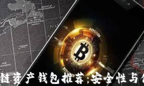 
2023年最佳区块链资产钱包推荐：安全性与便捷性兼具的选择