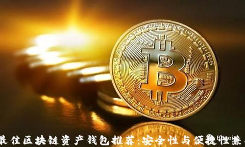 
2023年最佳区块链资产钱包推荐：安全性与便捷性兼具的选择