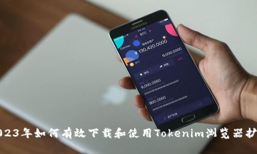 2023年如何有效下载和使用Tokenim浏览器扩展