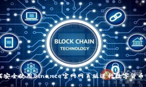 如何安全使用Binance官网网页版进行数字货币交易