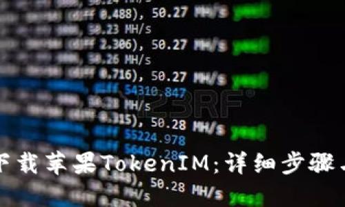 如何下载苹果TokenIM：详细步骤与指南