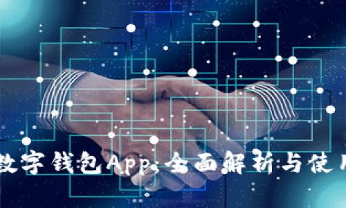 中国数字钱包App:全面解析与使用指南