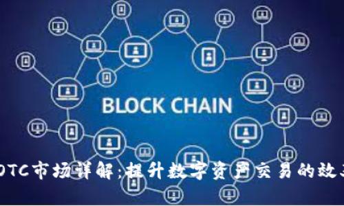 TokenIM OTC市场详解:提升数字资产交易的效率与安全性