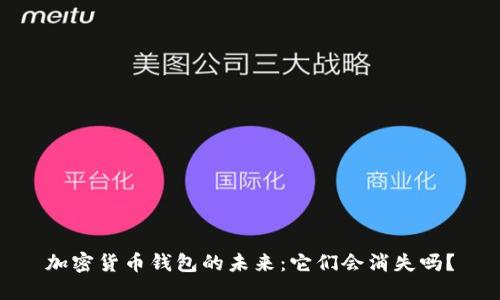 加密货币钱包的未来:它们会消失吗?